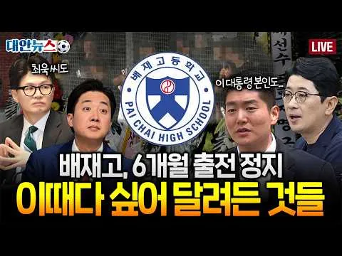 [대안뉴스] '스타벅스 가야지' 후폭풍! 배재고 중징계에 극우·정치권까지 뛰어든 이유