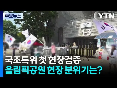 국조특위 첫 현장검증...올림픽공원 현장 분위기는 / YTN