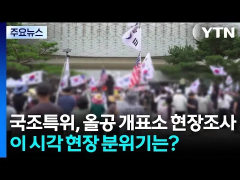 국조특위, 올림픽공원 개표소 첫 현장조사...현장 분위기는 / YTN