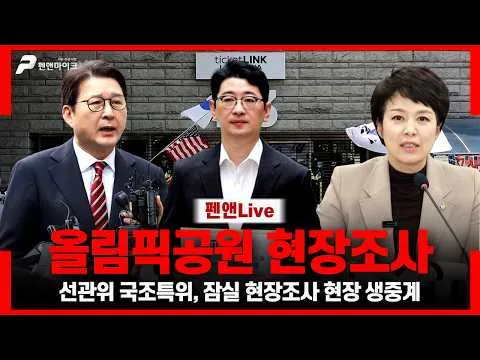 [올림픽공원 현장조사] 국조특위 잠실 올림픽공원 직접 방문해 파헤친다