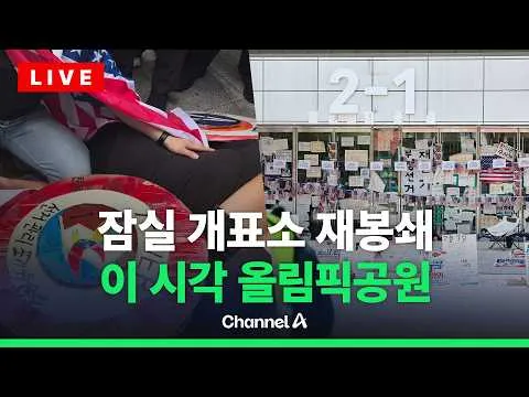 [🔴라이브를 켜라] [LIVE] 황교안·이영돈 등 '잠실 개표소' 봉쇄 나섰다 / 채널A