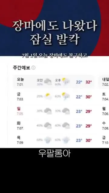(속보) 장마에도 잠실 지켰다...발칵