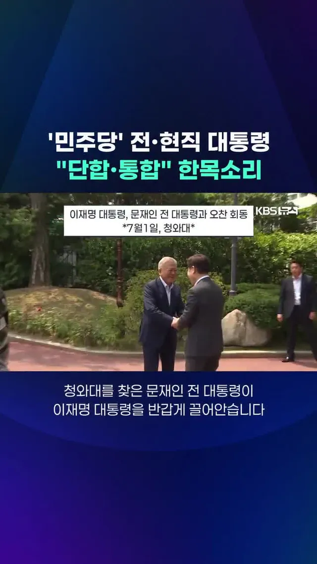 이재명 대통령과 문재인 전 대통령이 청와대에서 만나 오찬을 함께하며 민주 진영 단합과 국민 통합을 한목소리로 강조했습니다.
#이재명 #대통령 #