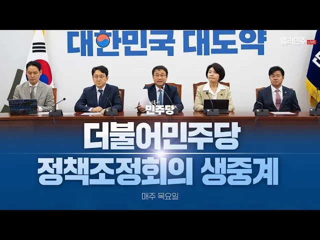[🔵LIVE] 더불어민주당 정책조정회의 생중계 (26.07.02.)

오전 9시 30분, 유튜브 ‘델리민주’에서 시청하실 수 있습니다. 많은 