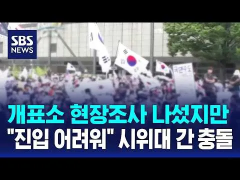현장조사 나섰지만 "진입 어려워"..시위대 간 충돌 / SBS