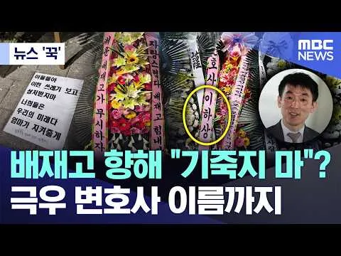 [뉴스 '꾹'] 배재고 향해 "기죽지 마"? 극우 변호사 이름까지..(2026.07.02/MBC뉴스)
