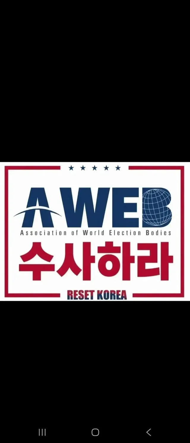 부정선거 A-WEB!!
부정선거 A-WEB!!
한미공조 국제수사!!
한미공조 국제수사!!
본질은 A-WEB!!!
A-WEB 수사하고 척결하자!!