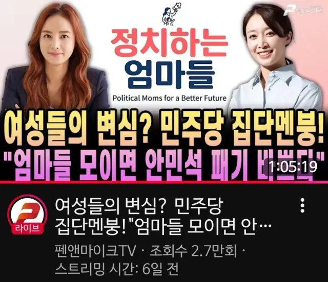 지난 주 첫방송을 한 펜앤마이크 정치하는 엄마들 프로에 고정을 맞게 되었습니다 첫방송때는 아기 수술이있어서 참여를 못했는데. 오늘 제가 처음 방