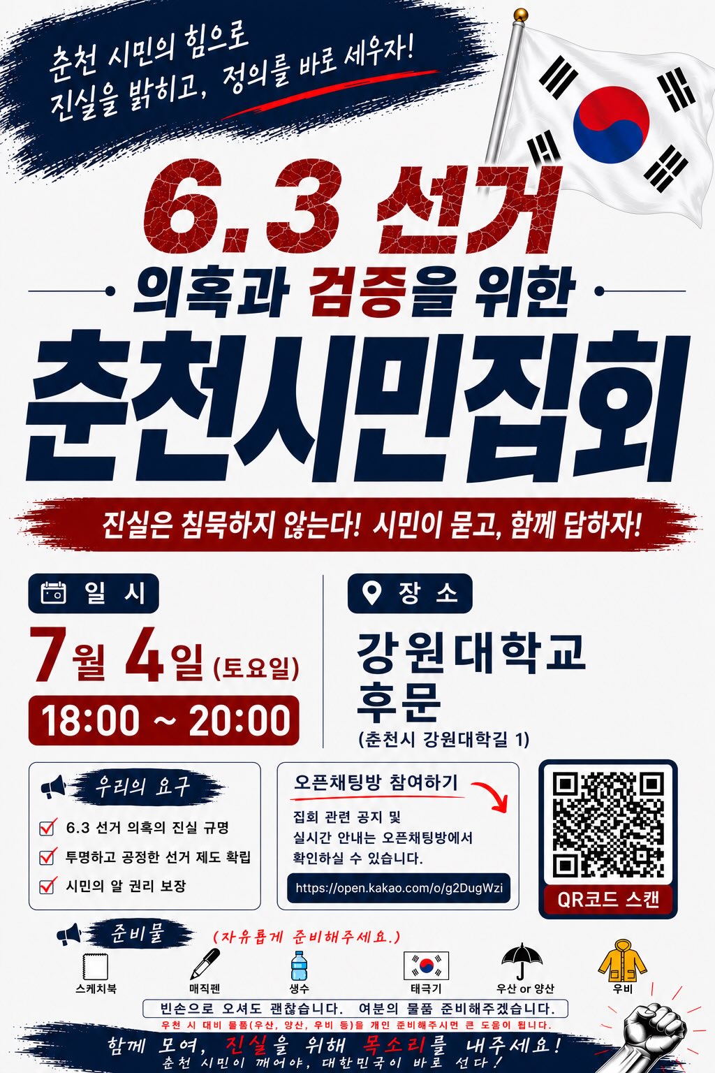 시민집회 4회를 무사히 마쳤습니다.
다음 집회는 7월 4일(토) 18:00~20:00 강대 후문에서 진행됩니다.
현재 올림픽공원 상황도 심상치 