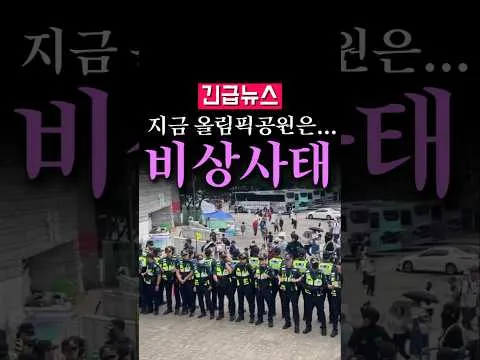 (속보) 지금 올림픽공원은...비상...