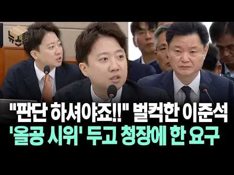 [뉴스'함'] "판단 하셔야죠!!" 벌컥한 이준석... '올공 시위' 두고 청장에 한 요구