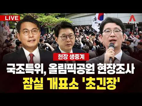 [🔴아투 LIVE] 국조특위 올림픽공원 현장조사 생중계...잠실 개표소 '초긴장'_260702