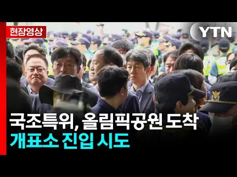 [현장영상+] 국조특위, 올림픽공원 도착...개표소 진입 시도 / YTN
