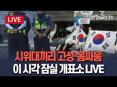[🔴생중계] 잠실 개표소 현장 진입 가능할까…'투표지 부족' 국정조사특위, 올림픽공원 방문｜이 시각 잠실 개표소 LIVE  / 연합뉴스TV(Y