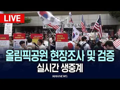 🔴LIVE [생중계] 올림픽공원 핸드볼경기장 현장조사 및 검증 실시간 생중계 / 26.07.02 / KNN