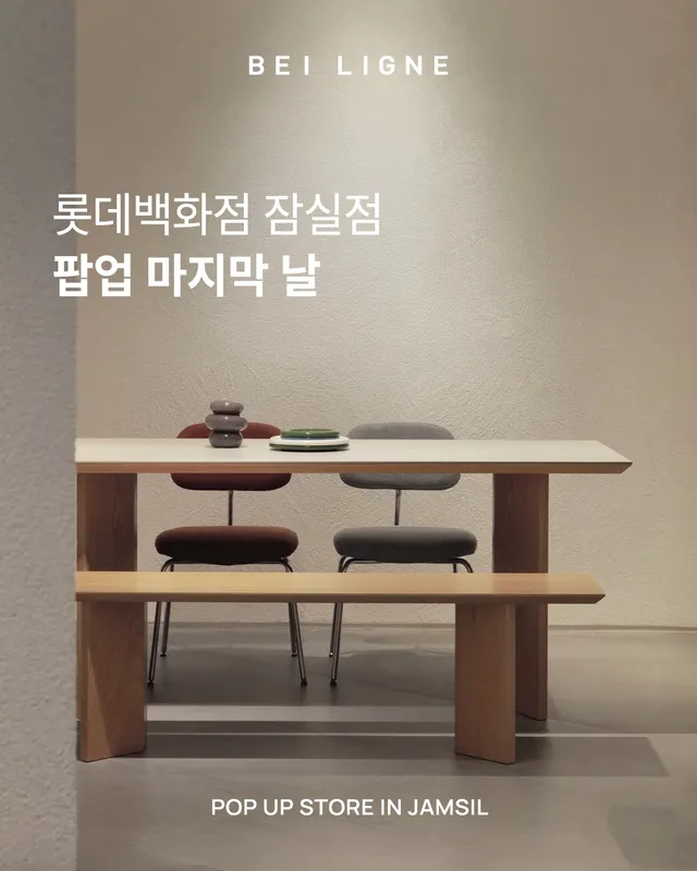 바이리네 │ 롯데백화점 잠실점 POP-UP

FINAL DAY!
일상을 채우는 정제된 아름다움.
롯데백화점 잠실점 팝업스토어가
오늘을 끝으로 잠