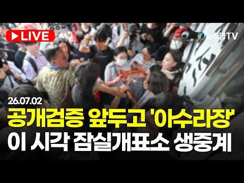 [스팟Live] 국조특위 검증 앞두고 '아수라장'...이 시각 잠실개표소 생중계 | 26.07.02