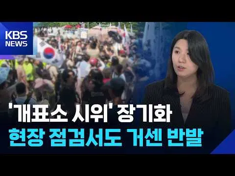 잠실 개표소 시위 장기화…현장 점검서도 충돌 [뉴스in뉴스] / KBS  2026.07.02.