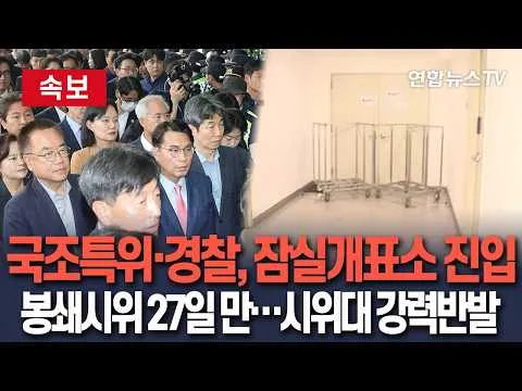 [🔴속보] 국조특위·경찰, 잠실개표소 진입…봉쇄 시위 27일만｜시위 참가자 강력 반발…경찰, 강제 해산 중 / 연합뉴스TV(Yonhapnews