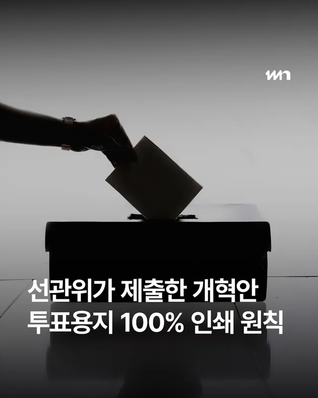 중앙선거관리위원회가 투표용지 부족 사태 재발을 막기 위한 개선안을 국회에 보고했습니다.

선관위는 올해 하반기부터 선거인명부 작성일 기준 선거인