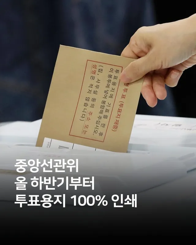 중앙선거관리위원회가 투표용지 부족 사태의 재발을 막기 위해 하반기 재보궐선거부터 투표용지를 선거인 수의 100%만큼 인쇄하기로 했습니다. 선관위