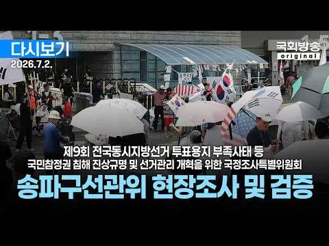 [국회방송 생중계] 제9회 전국동시지방선거 투표용지 부족사태 등 국민참정권 침해 진상규명 및 선거관리 개혁을 위한 국조특위 - 송파구선관위 현장