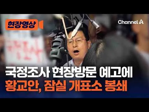 황교안·이영돈 등 '잠실 개표소' 봉쇄 나섰다 [현장영상] / 채널A
