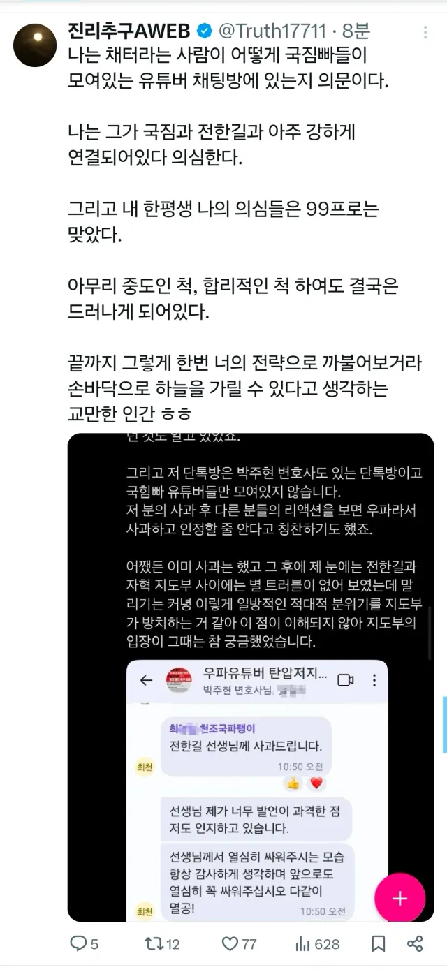 X에서 윤어게인으로 유명한 '채터'님이

전한길이 운영하는 국민의힘 옹호 유튜브 단톡방에 함께하는 것으로 드러났습니다.

모든 것을 의심하십시오