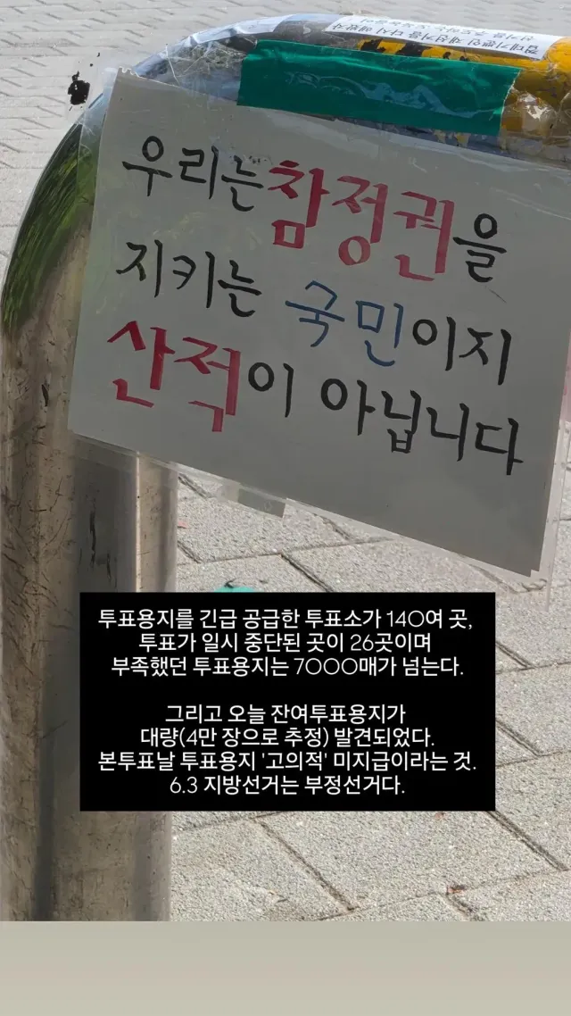 제 본계 스토리에도 올렸습니다.
주변 사람들에게 알려야합니다..

여러분들 이게 부정선거가 아니면 뭡니까?

사진 마음껏 사용하셔도 됩니다.