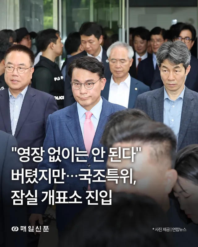 ”영장 없이는 안 된다“ 버텼지만…국조특위, 잠실 개표소 진입

국회 6·3 지방선거 투표용지 부족 사태 국정조사특별위원회가 2일 경찰의 협조를