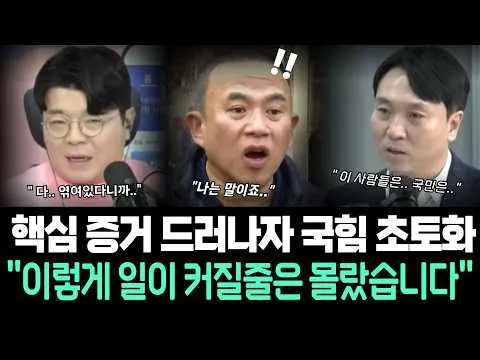명태균 게이트 핵심 증거 드러나자 국힘 초토화 "이렇게 일이 커질줄은 몰랐습니다."