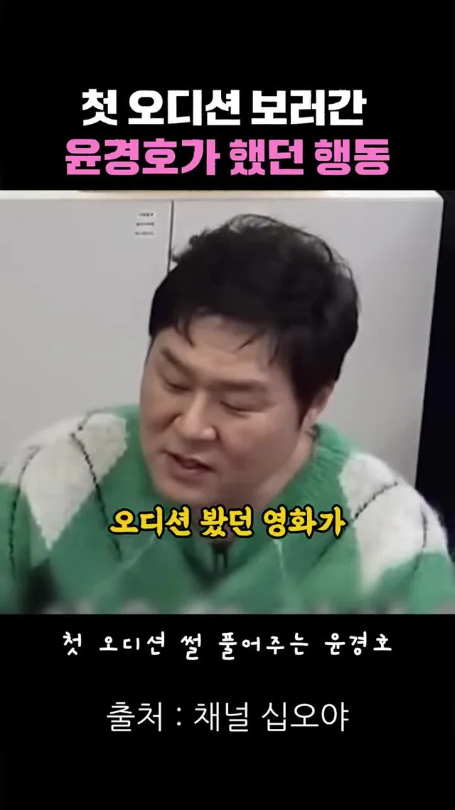 인생 첫 오디션에서 윤경호가 광탈한 이유 ㅋㅋㅋ