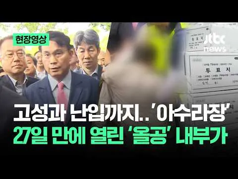 [현장영상] 고성과 난입까지 '아수라장'…27일 만에 열린 '올공' 내부가 / JTBC News