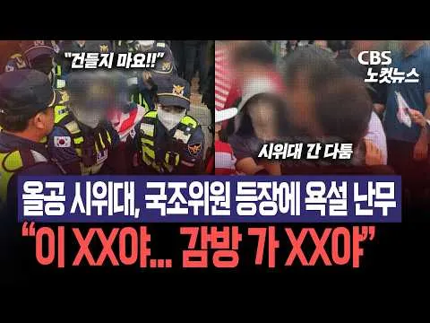올공 시위대, 국조위원 등장에 "이 XX야 감방 가 XX야"...욕설 난무