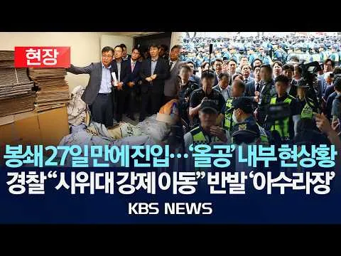 [🔴현장] 봉쇄 27일 만에 진입…'올공' 내부 현상황/경찰 "시위대 강제 이동" 반발 '아수라장'/2026년 7월 2일(목)/KBS