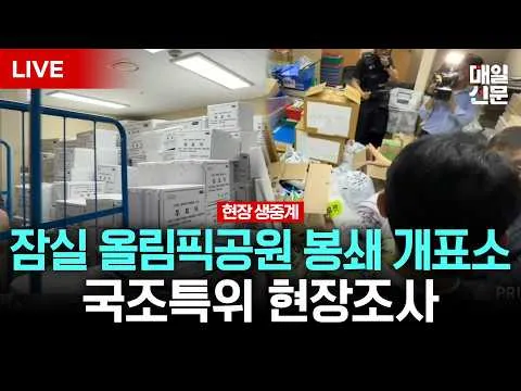 [LIVE] 선관위 국조특위, 올림픽공원 '잠실개표소' 진입…봉쇄 27일만