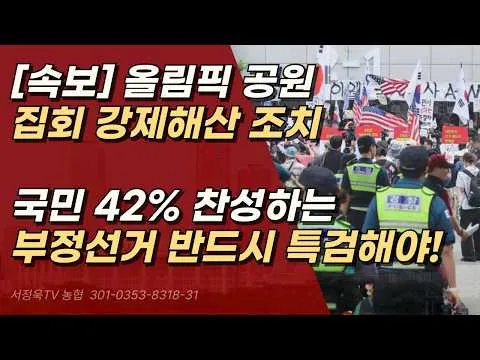 [속보] 올림픽 공원 집회 강제해산 조치, 국민의 참정권을 보장하라! ㅣ서정욱TV