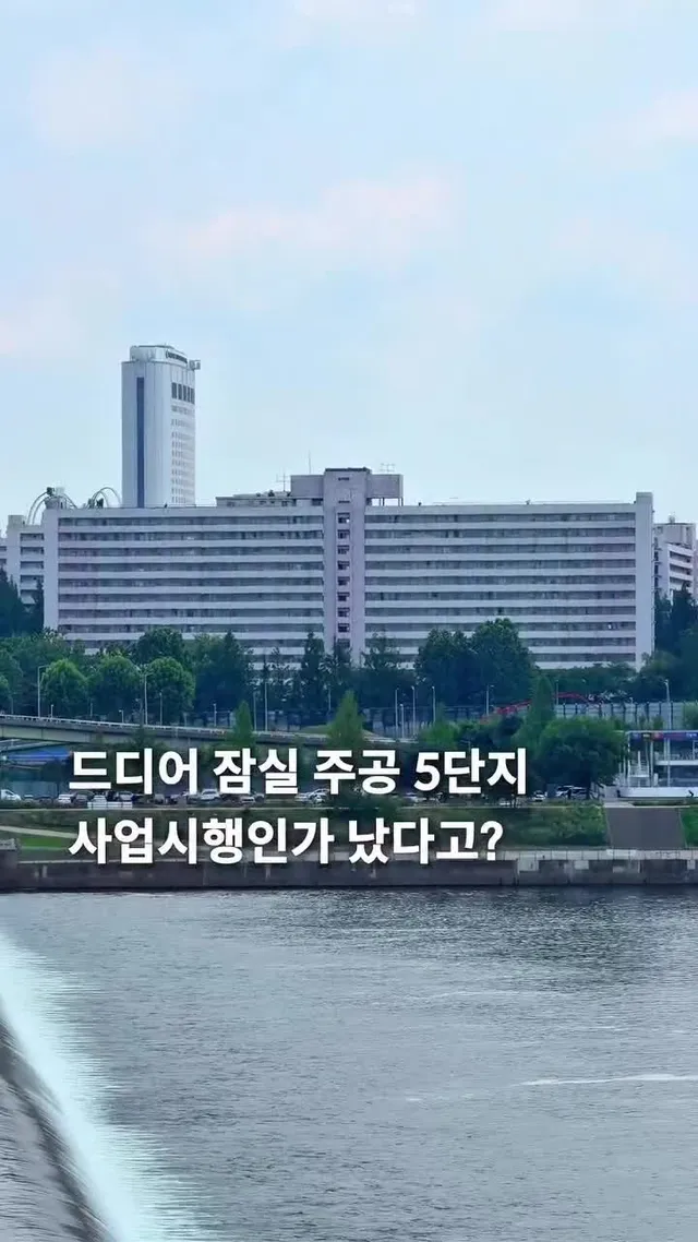 잠실 주공5단지 약 30년 만에 재건축 사업시행인가

송파구청장 첫 업무 결재로 잠실주공5단지
재건축 사업시행계획인가를 승인했다고 해요!

약 