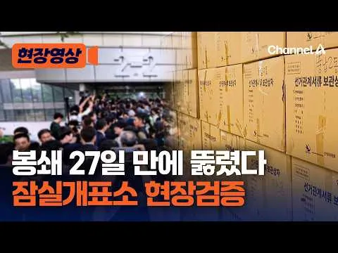 봉쇄 27일 만에 뚫렸다… 국조특위, 잠실개표소 현장 검증 [현장영상] /채널A