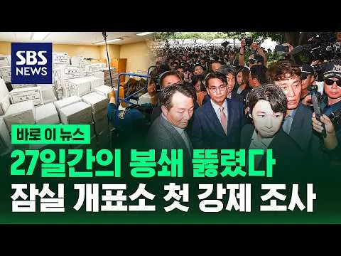 27일간의 봉쇄 뚫렸다..잠실 개표소 첫 강제 조사 / SBS / 바로이뉴스