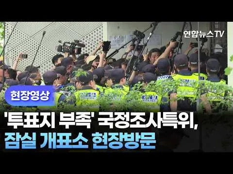 [현장영상] '투표지 부족' 국정조사특위, 잠실 개표소 현장방문 / 연합뉴스TV (YonhapnewsTV)