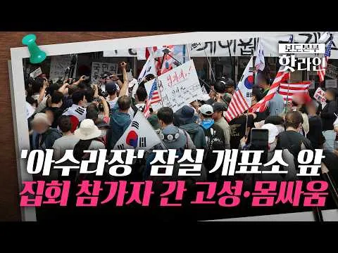 [핫라인] 잠실 개표소 앞 집회 참가자 간 충돌···현장 '아수라장'