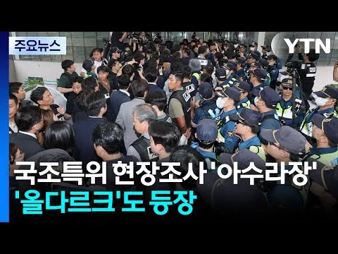 '개표소' 국조특위 현장조사 '아수라장'...'올다르크'도 등장 [앵커리포트] / YTN