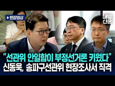 [현장영상] "선관위 안일함이 부정선거론 키웠다"…신동욱, 송파구선관위 현장조사서 직격