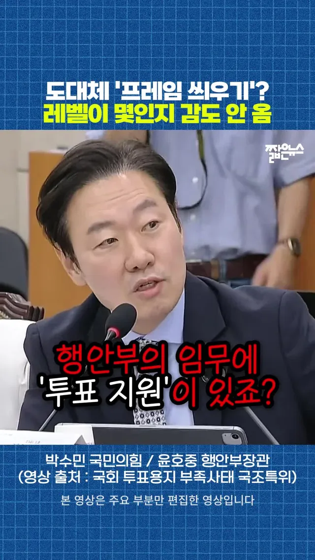 투표 용지 부족사태 행안부에 책임 씌우려다 윤호중 장관 폭발시킨 국민의힘 박수민