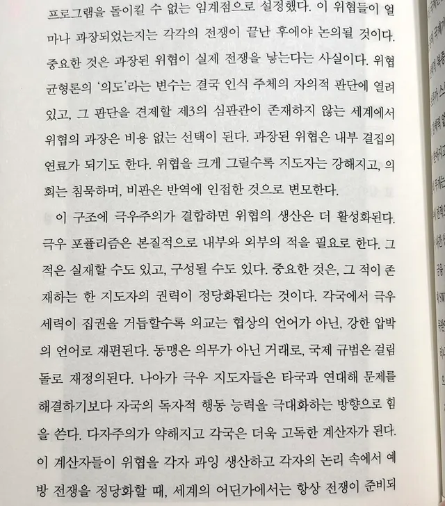 “각국에서 극우 세력이 집권을 거듭할수록 외교는 협상의 언어가 아닌, 강한 압박의 언어로 재편된다. 동맹은 의무가 아닌 거래로, 국제 규범은 걸