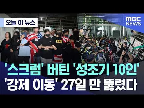 [오늘 이 뉴스] '스크럼' 버틴 '성조기 10인'..'강제 이동' 27일 만 뚫렸다 (2026.07.02/MBC뉴스)