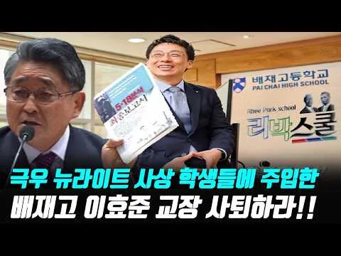 "학생들에 극우 사상 주입한 배재고 교장은 사퇴하라!!" 與 김준혁 의원 기자회견