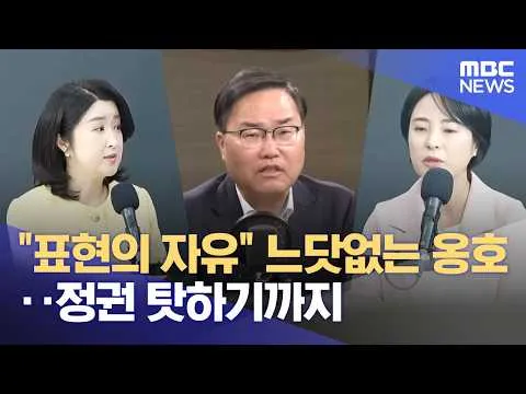 "표현의 자유" 느닷없는 옹호‥정권 탓하기까지 (2026.07.02/뉴스투데이/MBC)