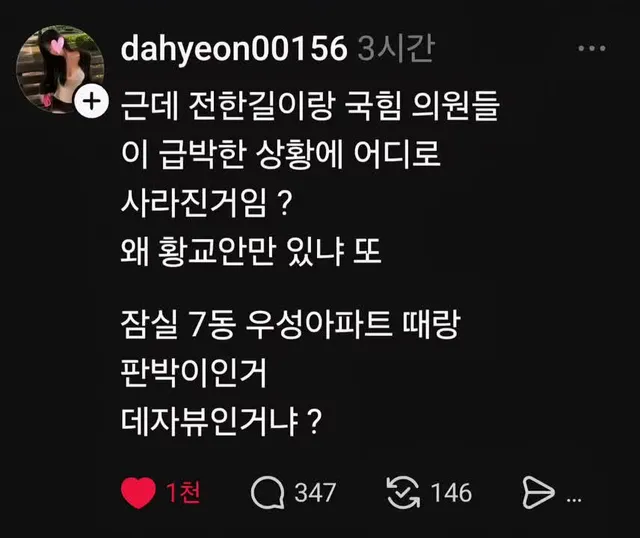 [오늘의 리뷰] 근데 전한길이랑 국힘 의원들 
이 급박한 상황에 어디로 사라진거임 ?
왜 황교안만 있냐 또 

잠실 7동 우성아파트 때랑 판박이